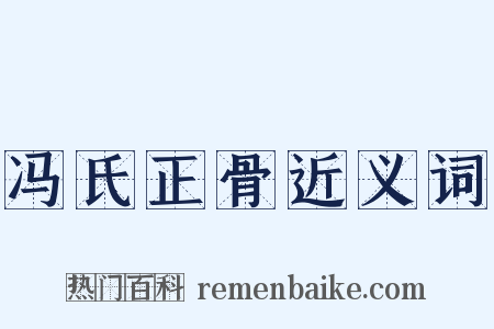 冯氏正骨近义词是什么意思的图片